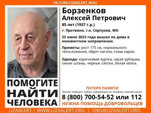 Внимание! Помогите найти человека!
Пропал #Борзенков Алексей Петрович, 85 лет,
г